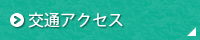 交通アクセス