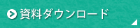 資料ダウンロード