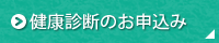 健康診断のお申込み