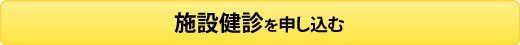 施設健康診断を申し込む