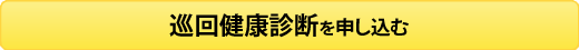 巡回健康診断を申し込む