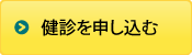 健診予定表を見て申し込む