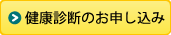 健康診断のお申し込み