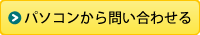 パソコンから問い合わせる