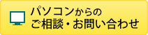 お問い合わせ及び資料請求