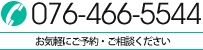 TEL/076-466-5544 お気軽にご予約・ご相談ください